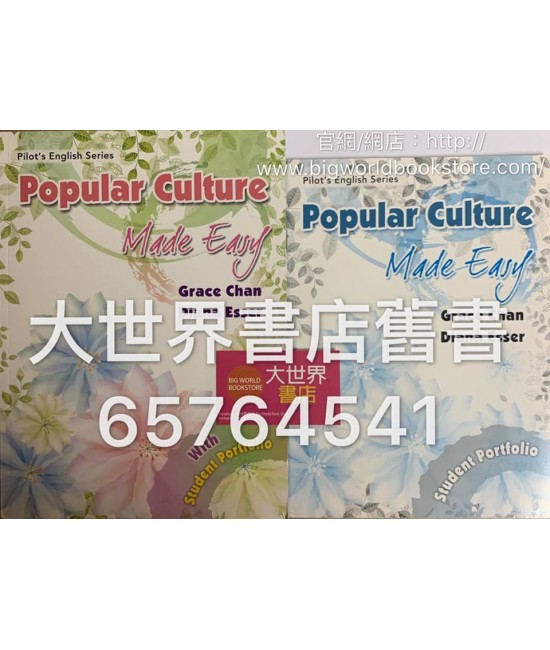 Pilot's English Series ─ HKDSE Elective Modules: Popular Culture Made Easy (2012)