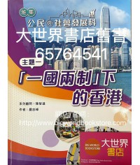 雅集公民與社會發展科 主題一「一國兩制」下的香港 (2022)