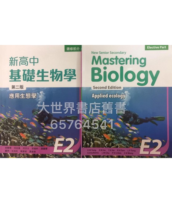 新高中基礎生物學E2(第二版)2015