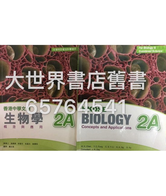 香港中學文憑 生物學－概念與應用 2A (2014)
