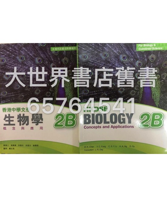 香港中學文憑 生物學－概念與應用 2B (2014)