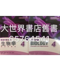香港中學文憑 生物學－概念與應用 4 (2014)