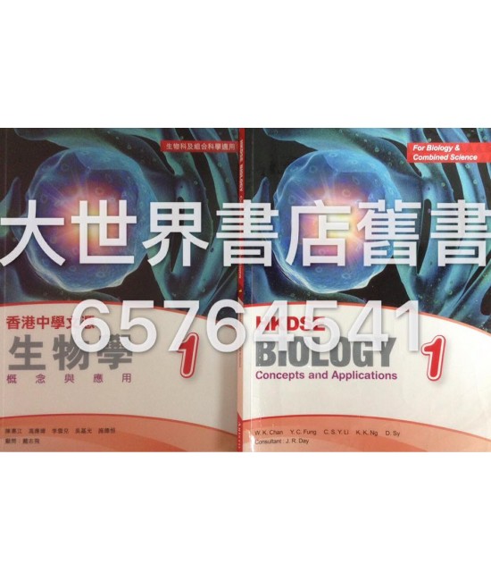 香港中學文憑 生物學－概念與應用 1(2014)