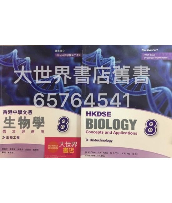 香港中學文憑 生物學－概念與應用 8（生物工程）(2015)