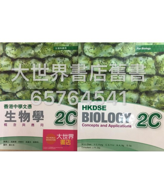 香港中學文憑 生物學－概念與應用 2C (2014)