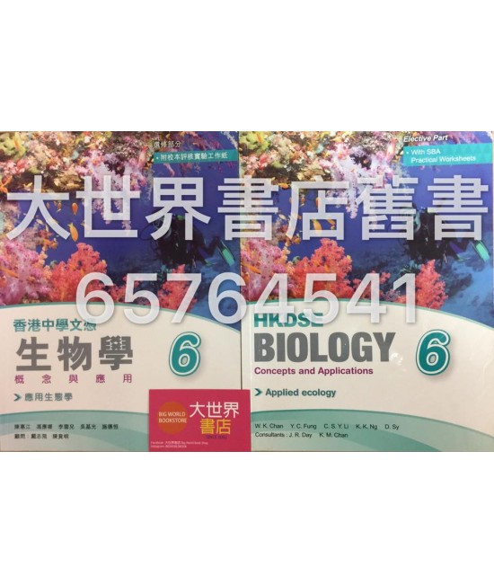 香港中學文憑 生物學－概念與應用 6（應用生態學）(2015)