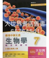 香港中學文憑 生物學－概念與應用 7﹙微生物與人類﹚(2015)