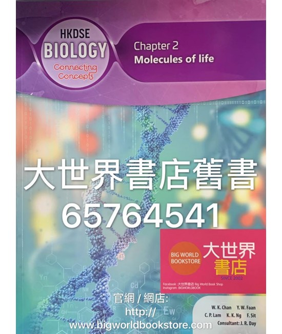 香港中學文憑生物學：概念互通 第2章 生命分子 (2019)