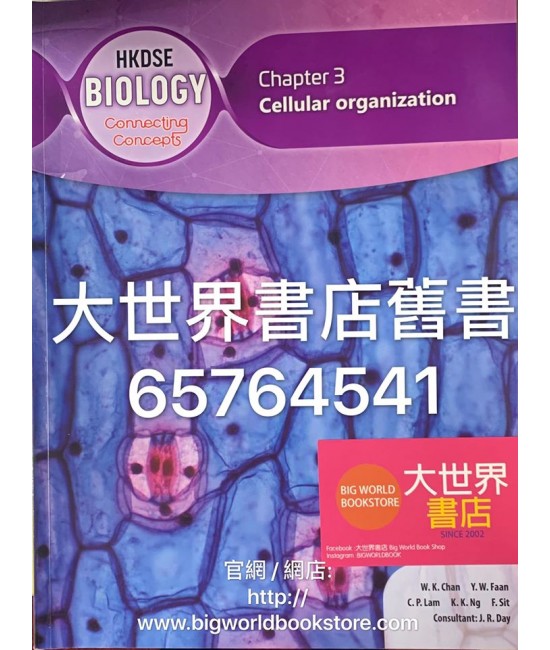 香港中學文憑生物學：概念互通 第3章 細胞組織 (2019)