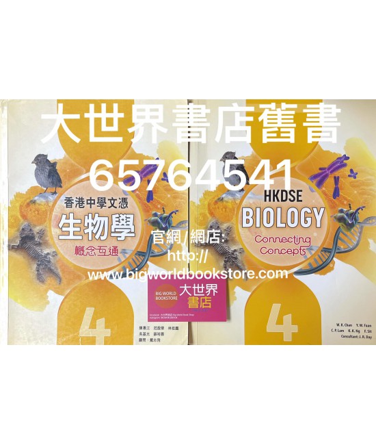 香港中學文憑生物學：概念互通 4﹙生物科及組合科學科適用﹚(2019)