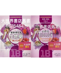 香港中學文憑生物學：概念互通 1B﹙生物科及組合科學科適用﹚(2019)