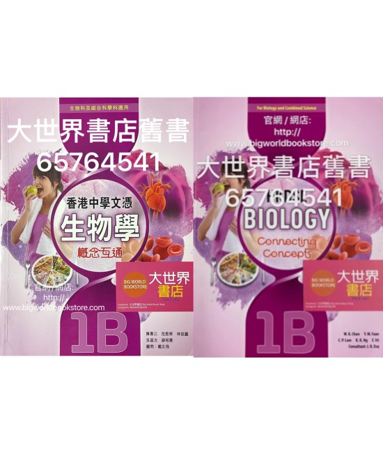 香港中學文憑生物學：概念互通 1B﹙生物科及組合科學科適用﹚(2019)