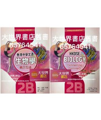 香港中學文憑生物學：概念互通 2B﹙生物科及組合科學科適用﹚(2019)