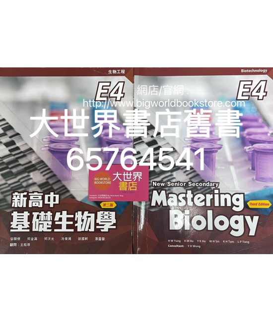 新高中基礎生物學 E4 生物工程 (選修部分)(第三版)2021