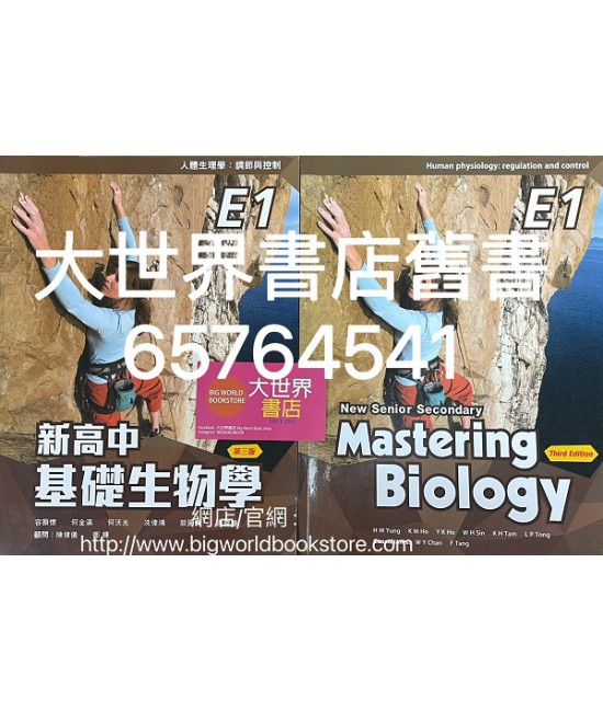 新高中基礎生物學 E1 人體生理學：調節與控制(選修部分)(第三版)2021
