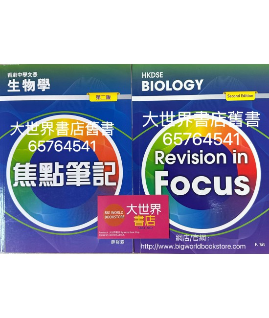 香港中學文憑生物學 焦點筆記 (第二版) 2021