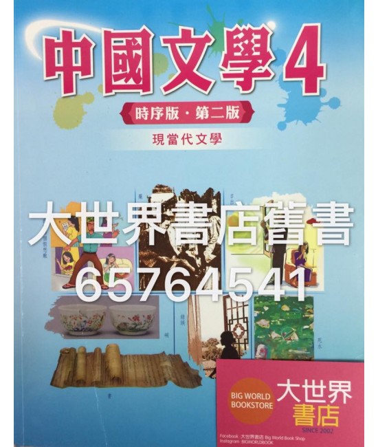 中國文學4 時序版 (第二版) (2015年版)