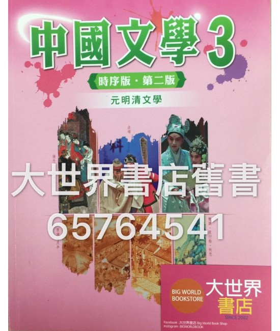 中國文學3 時序版 (第二版) (2015年版)