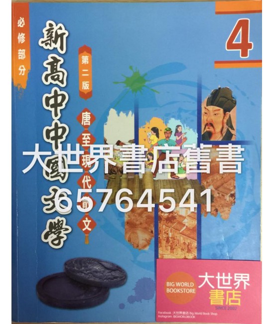新高中中國文學4 (第二版) (2015年版)