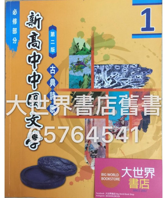 新高中中國文學1(第二版) (2015年版)