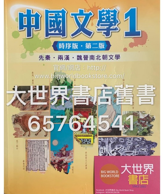 中國文學1 時序版 (第二版) (2015年版)