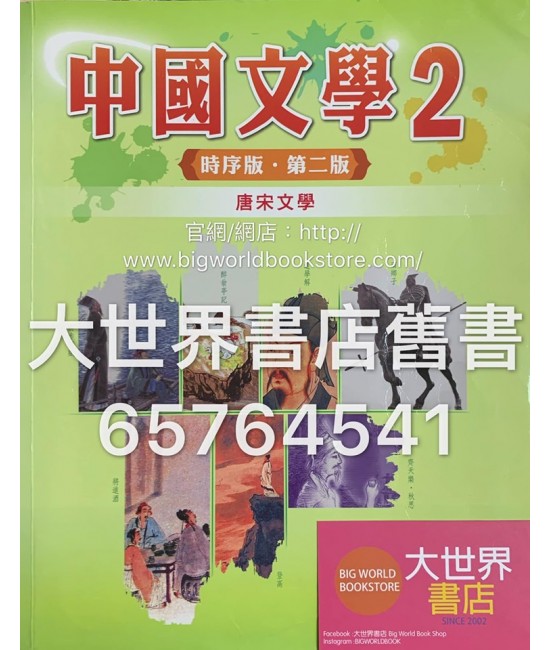 中國文學2 時序版 (第二版) (2015年版)
