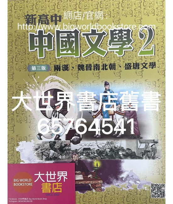 新高中中國文學 第二冊 (必修部分)(第三版) 2020