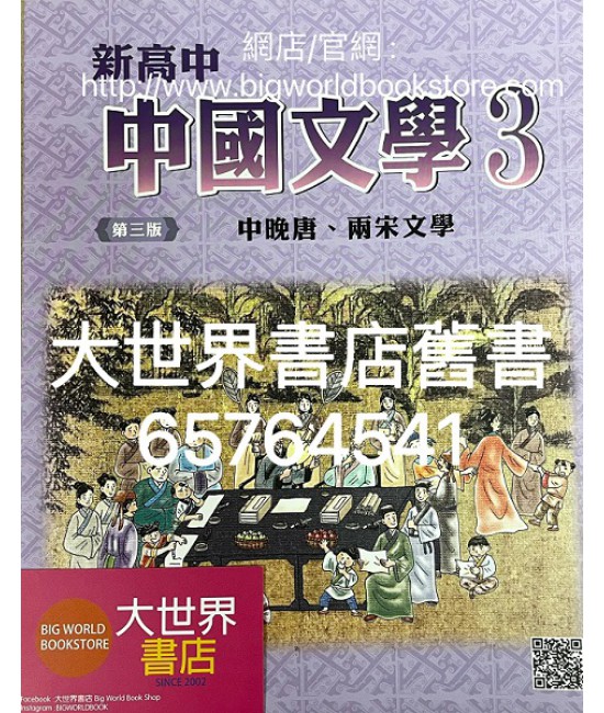 新高中中國文學 第三冊 (必修部分)(第三版) 2020