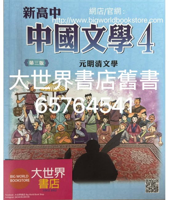 新高中中國文學 第四冊 (必修部分)(第三版) 2020