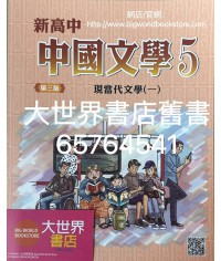 新高中中國文學 第五冊 (必修部分)(第三版) 2020