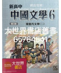 新高中中國文學 第六冊 (必修部分)(第三版) 2020