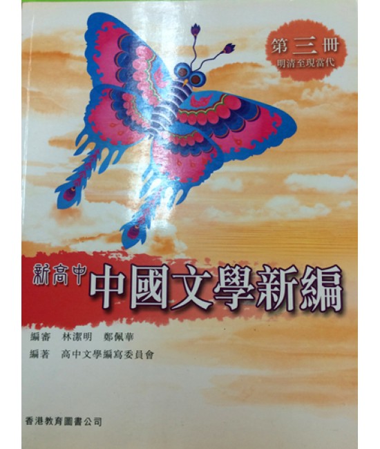 新高中中國文學新編第三冊 (2010)