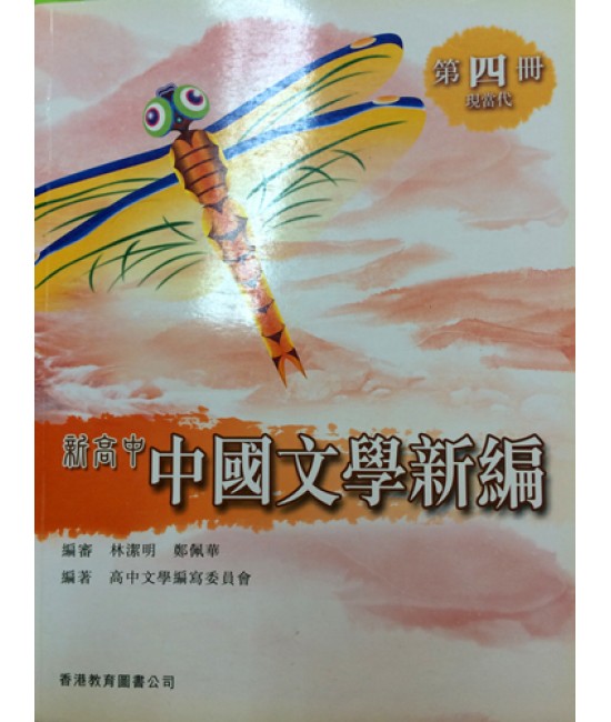 新高中中國文學新編第四冊 (2010)