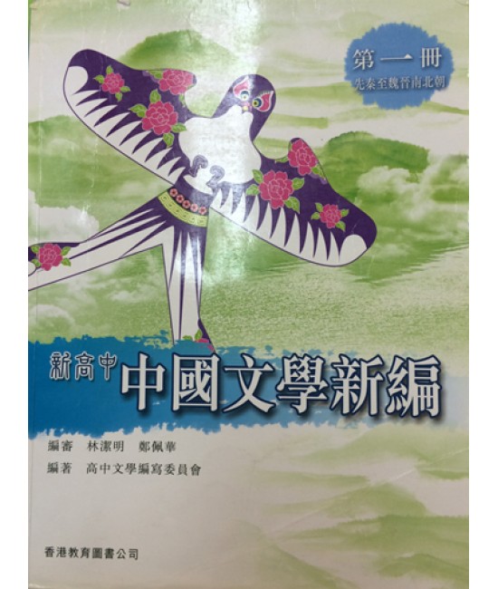 新高中中國文學新編第一冊 (2009)