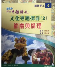 新高中綜合中國語文選修單元 4 :文化專題探討(2)節慶與倫理 2013