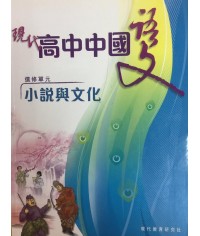 現代高中中國語文 選修單元:小說與文化 2010