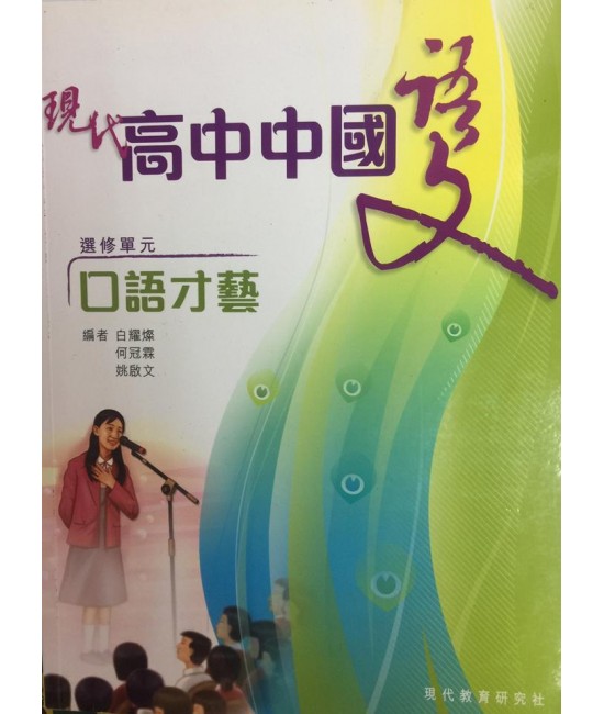 現代高中中國語文 選修單元:口語才藝 + 視聽光碟 2009