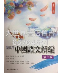 新高中中國語文新編 第一冊(第二版) (2015年版)