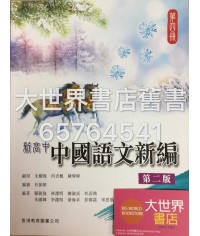 新高中中國語文新編 第四冊(第二版)  (2016年版)