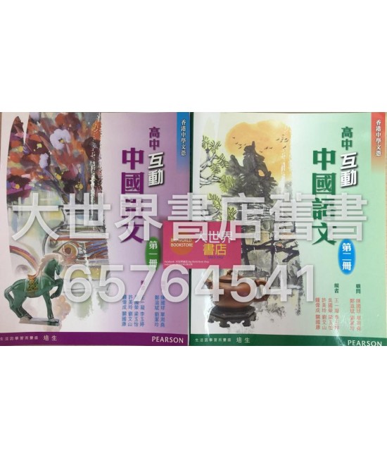 高中互動中國語文 第一冊 或 第二冊(2015年版)