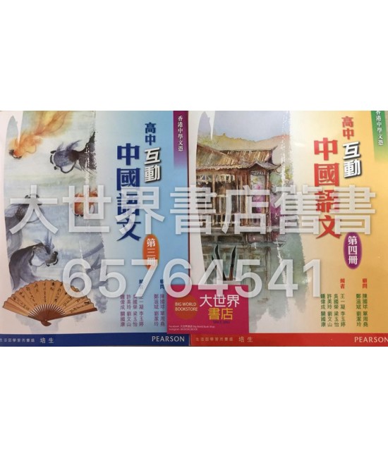高中互動中國語文 第三冊 或 第四冊(2015年版)