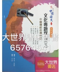 啟思新高中中國語文選修單元四(三)(第二版)2014