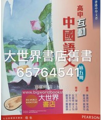 高中互動中國語文 第五冊(2016年版)