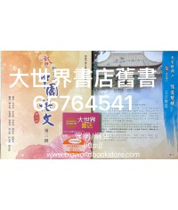 啟思新高中中國語文(第二版)第三冊2014（2020年文言增潤單元二$28)