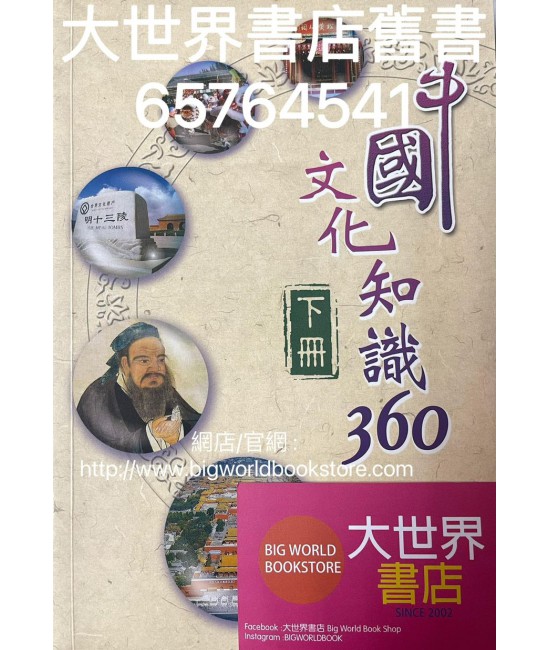 中國文化知識360（下冊）2015