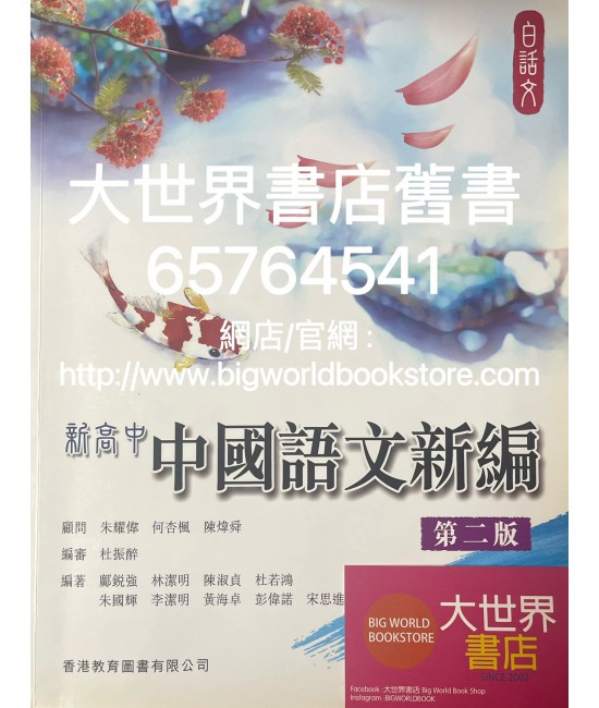 新高中中國語文新編（第二版）白話文 2020