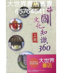 中國文化知識360（上冊）2015