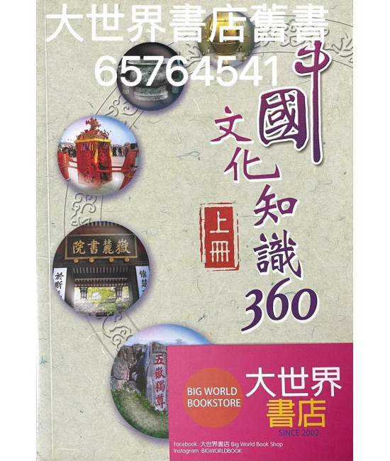 中國文化知識360（上冊）2015