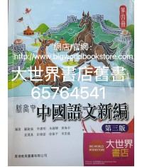 新高中中國語文新編 第四冊(必修部分)(第三版)（2022）