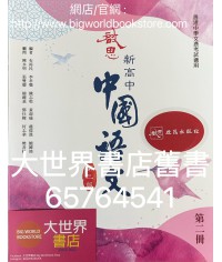 啟思新高中中國語文第二冊 (必修部分)(第三版)（2022）